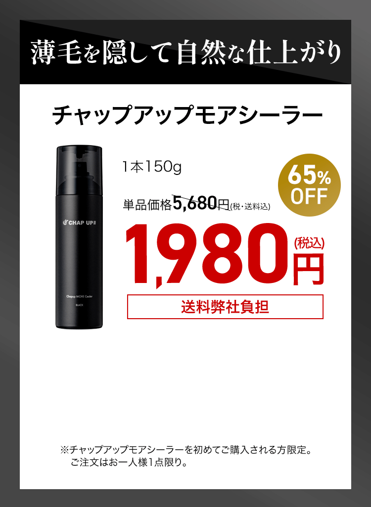 薄毛を隠して自然な仕上がり チャップアップモアシーラー