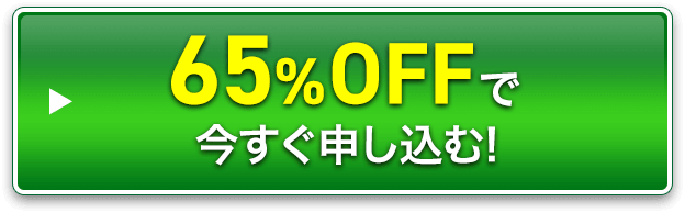 65%OFFで今すぐ申し込む！