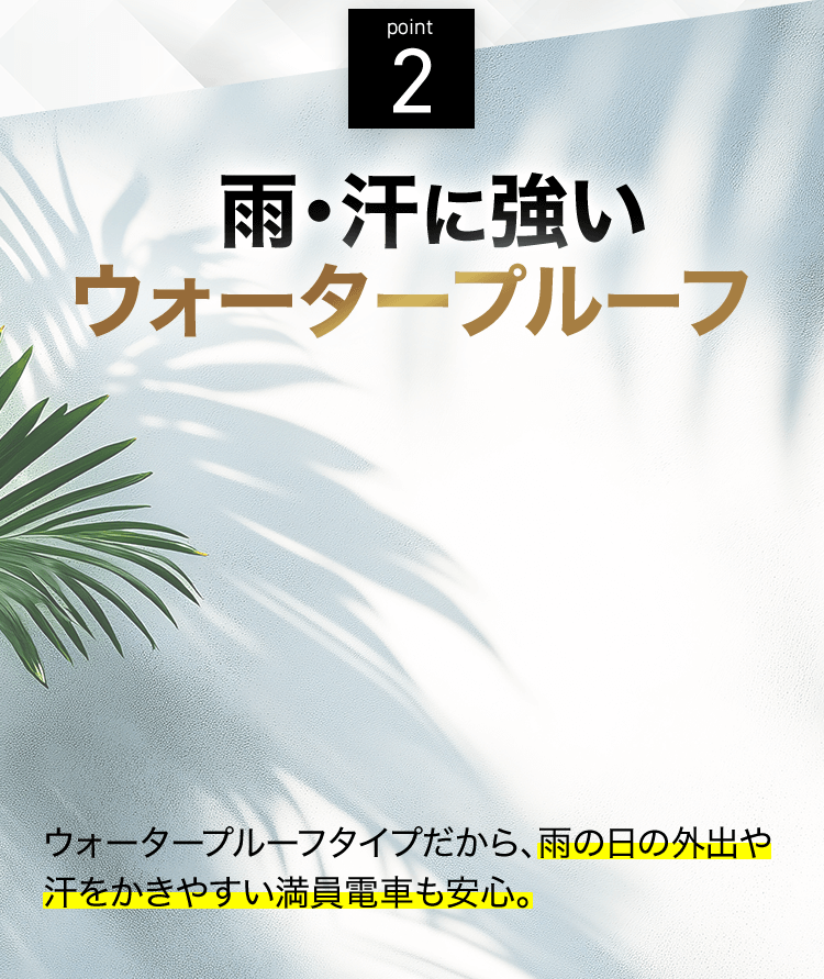 Point2 雨・汗に強いウォータープルーフ