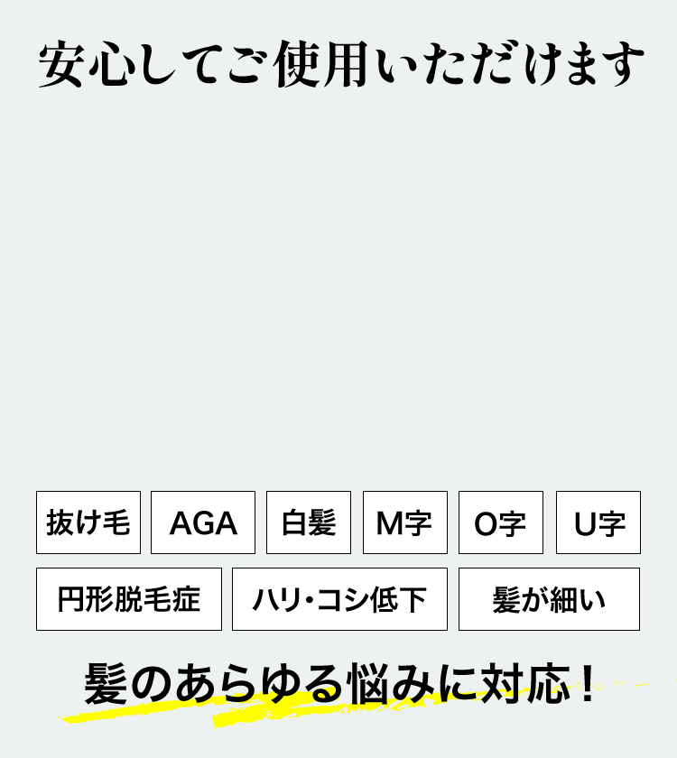 安心してご利用いただけます。髪のあらゆる悩みに対応！