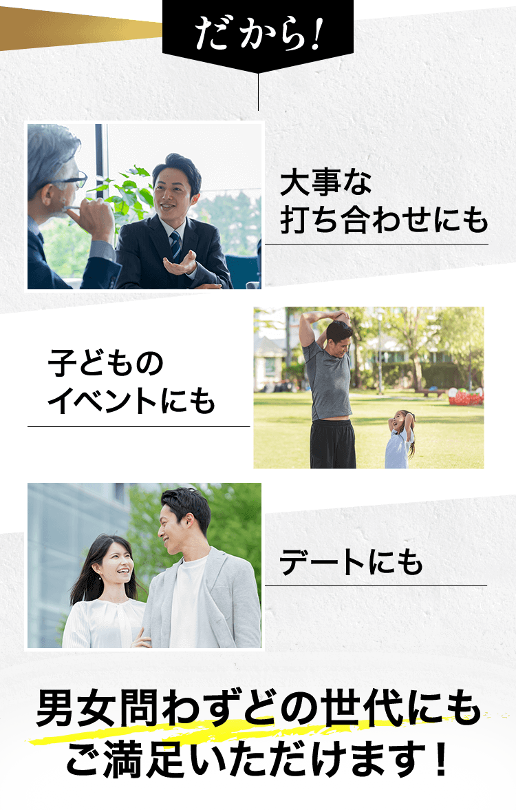 男女問わずどの世代にもご満足いただけます！