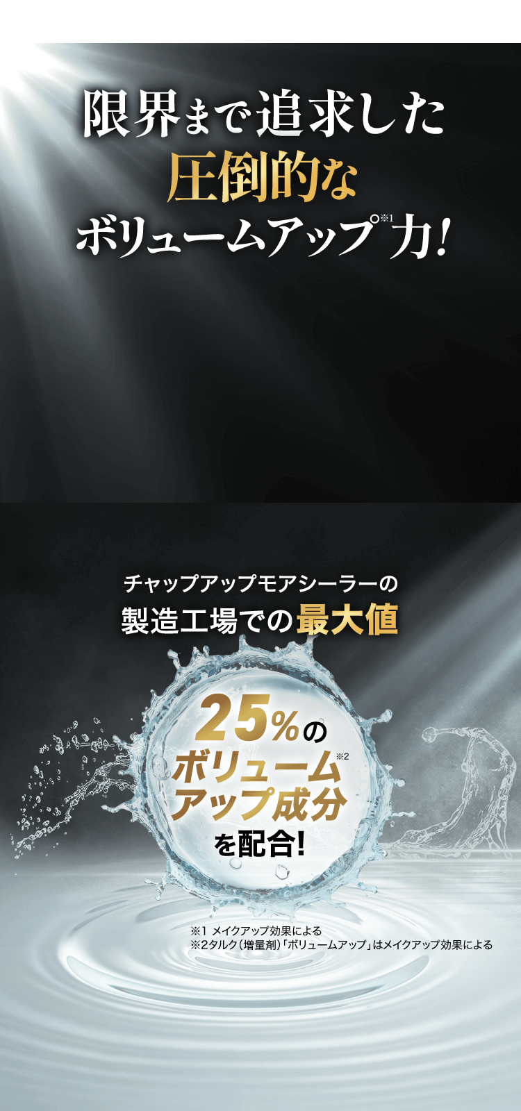 限界まで追求した圧倒的なボリュームアップ力