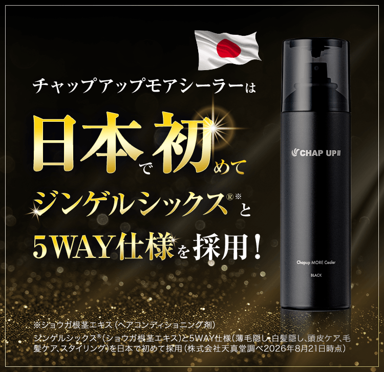チャップアップモアシーラーは日本で初めてジンゲルシックス®と5WAY仕様を採用！