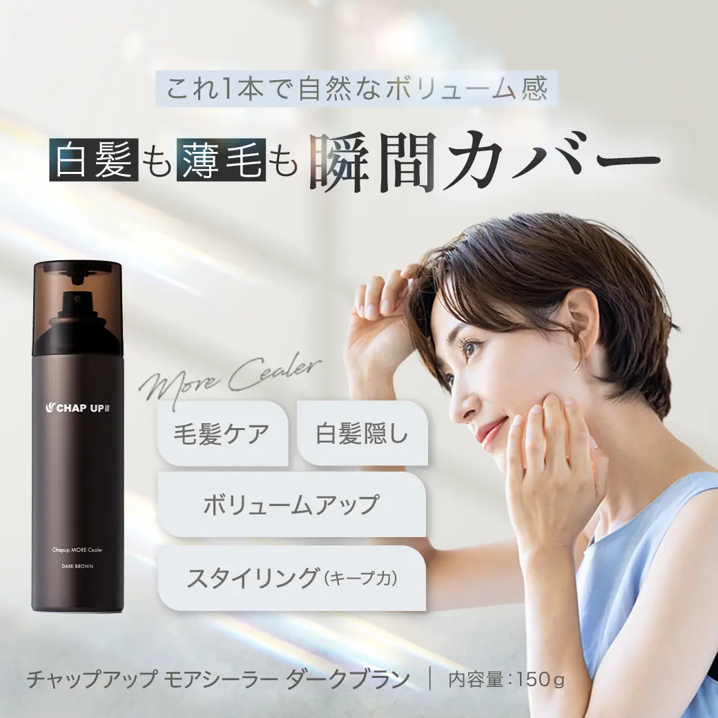 白髪も薄毛も瞬間カバー