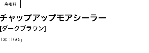 チャップアップモアシーラーダークlブラウン　1本：150g