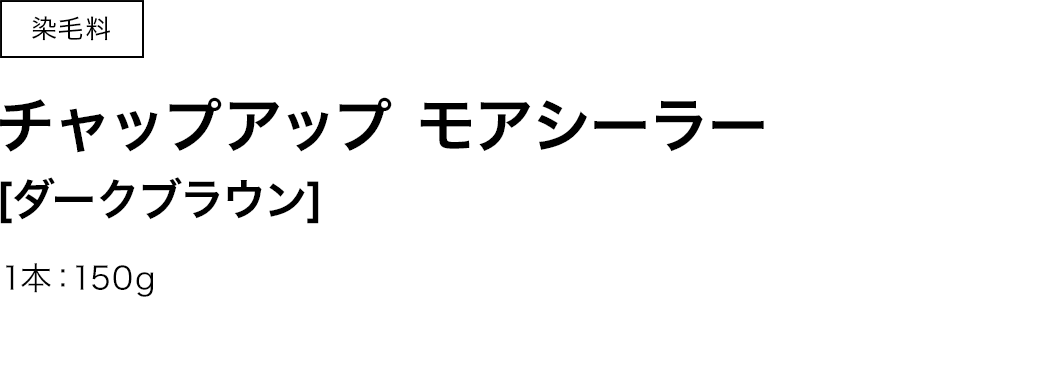 チャップアップモアシーラーダークブラウン　1本：150g