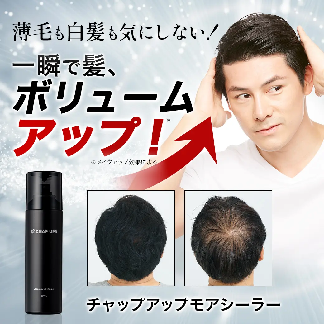 薄毛も白髪も気にしない！一瞬で髪、ボリュームアップ！