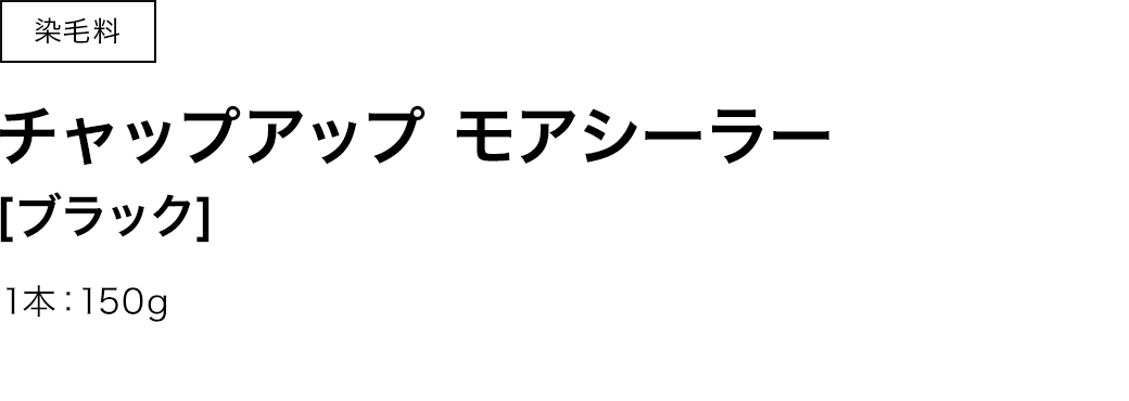 チャップアップモアシーラー