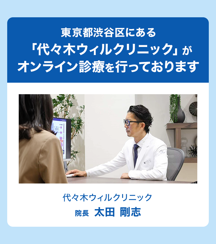 東京都渋谷区にある「代々木ウィルクリニック」がオンライン診療を行っております