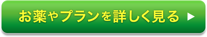 お薬やプランを詳しく見る