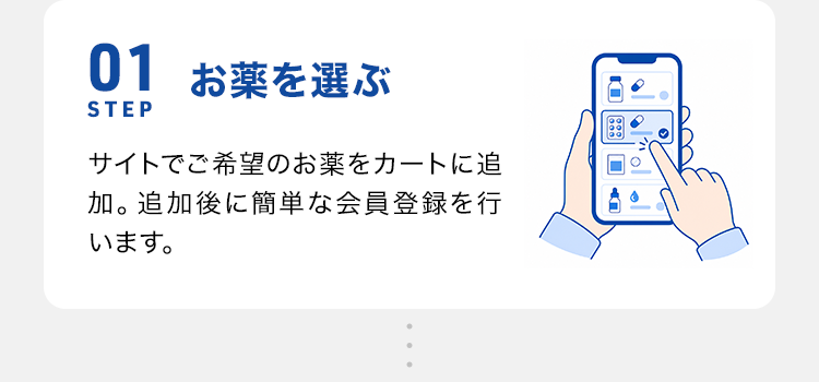 STEP01 お薬を選ぶ