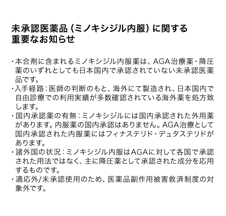 未承認医薬品（ミノキシジル内服）に関する重要なお知らせ