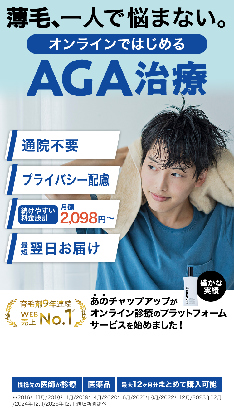 薄毛、一人で悩まない。オンラインではじめるAGA治療