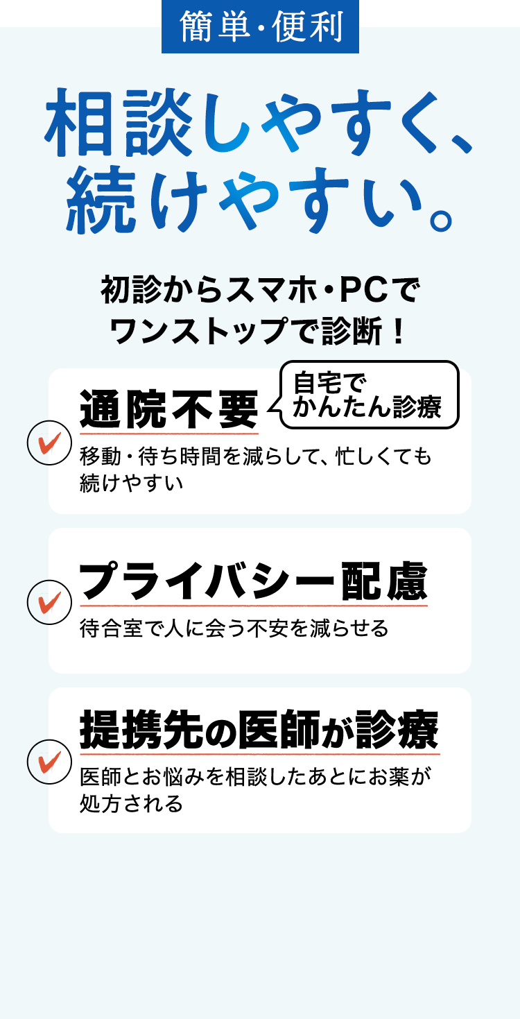 簡単・便利　相談しやすく、続けやすい。