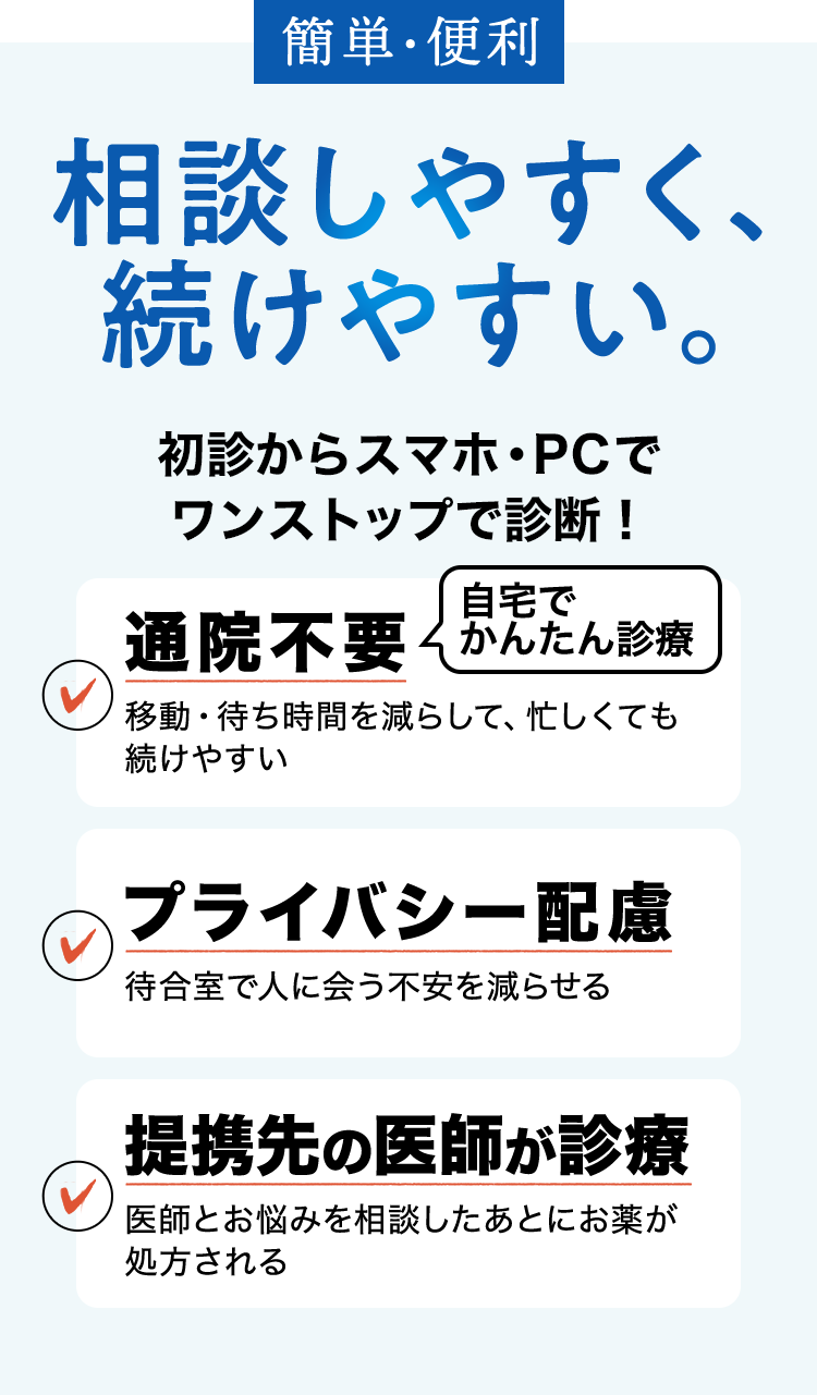 簡単・便利　相談しやすく、続けやすい。