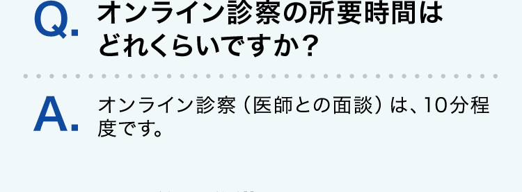 オンライン診察の所要時間はどれくらいですか？