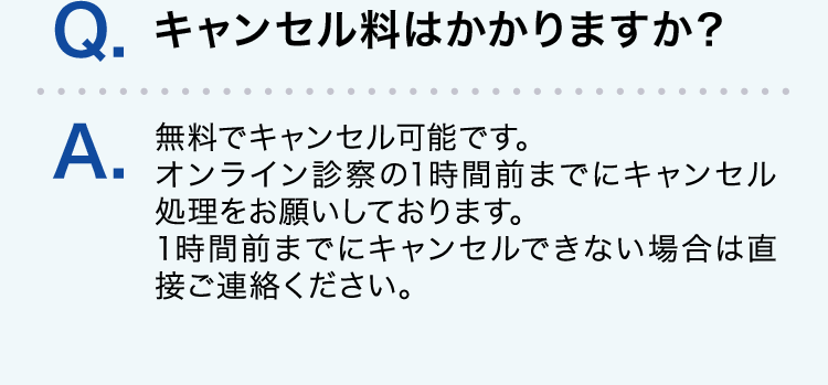 キャンセル料はかかりますか？