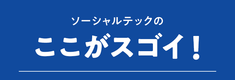 ソーシャルテックのここがスゴイ！