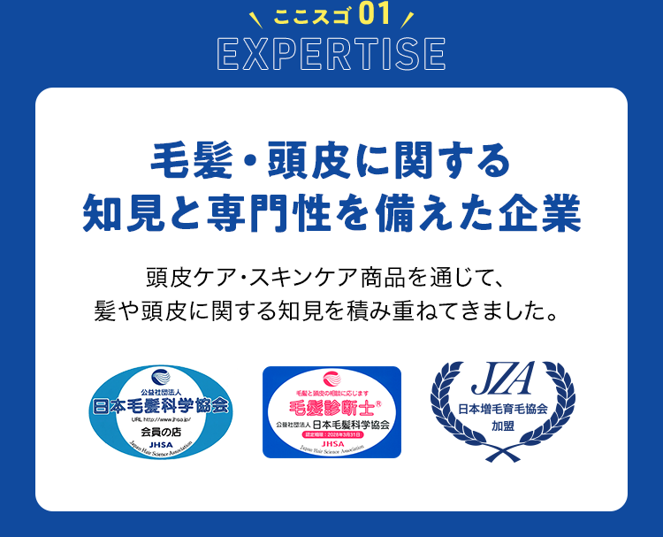 ココスゴ01 Expertise 毛髪・頭皮に関する知見と専門性を備えた企業