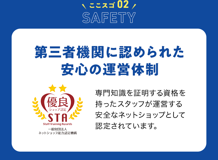 ココスゴ02 Safety 第三者機関に認められた安心の運営体制