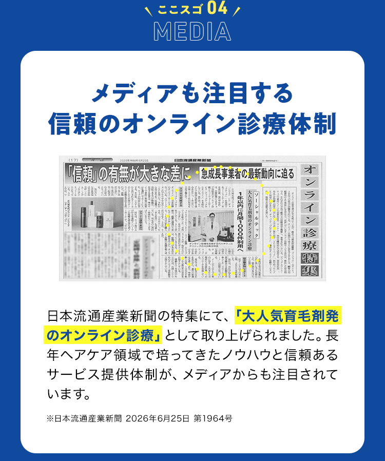 ココスゴ04 MEDIA メディアも注目する信頼のオンライン診療体制