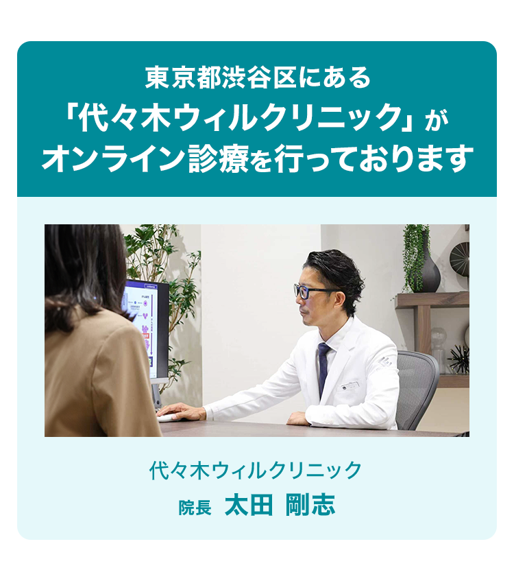 東京都渋谷区にある「代々木ウィルクリニック」がオンライン診療を行っております