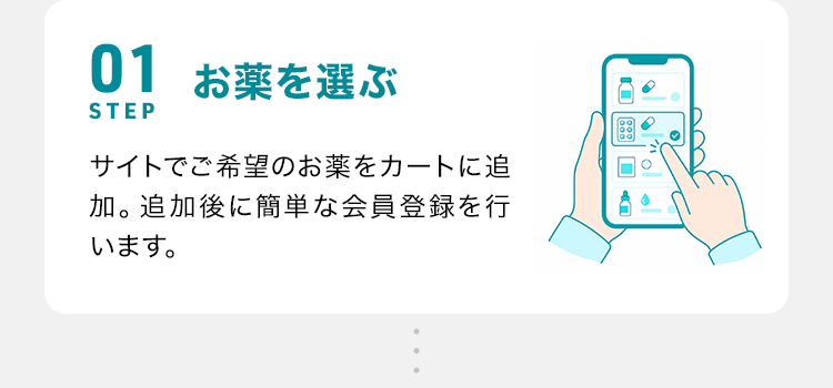 STEP01 お薬を選ぶ