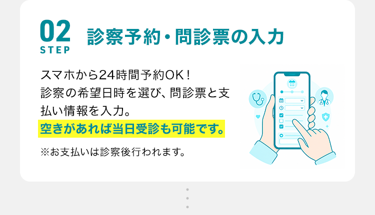 STEP02 診察予約・問診票の入力