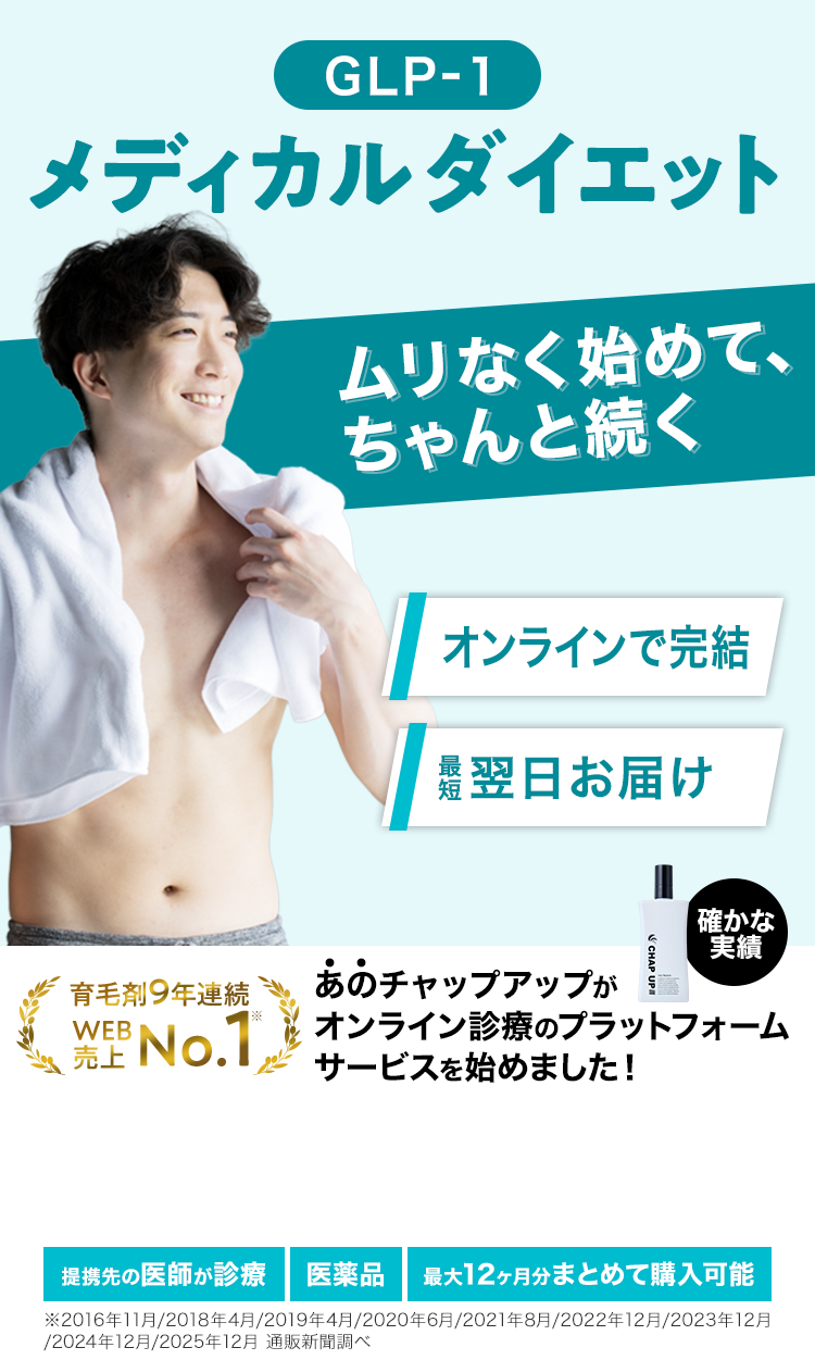 GLP-1メディカルダイエット　無理なく始めて、ちゃんと続く