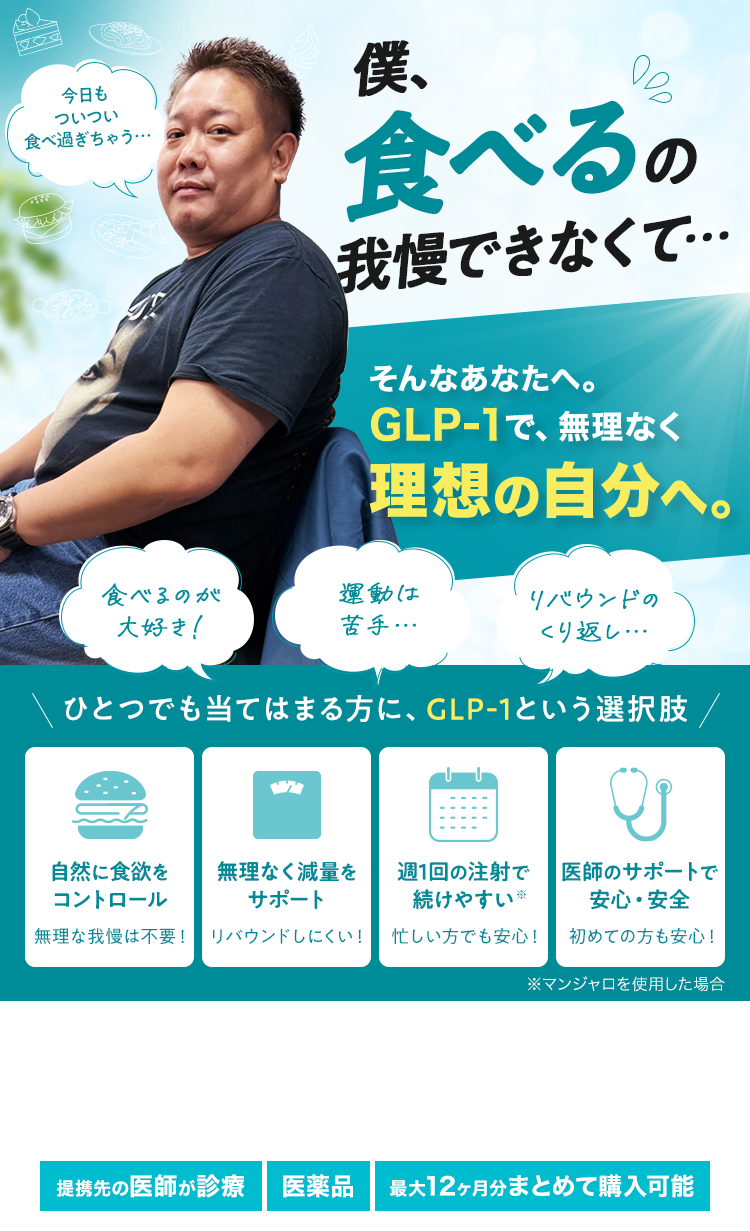 GLP-1メディカルダイエット　無理なく始めて、ちゃんと続く