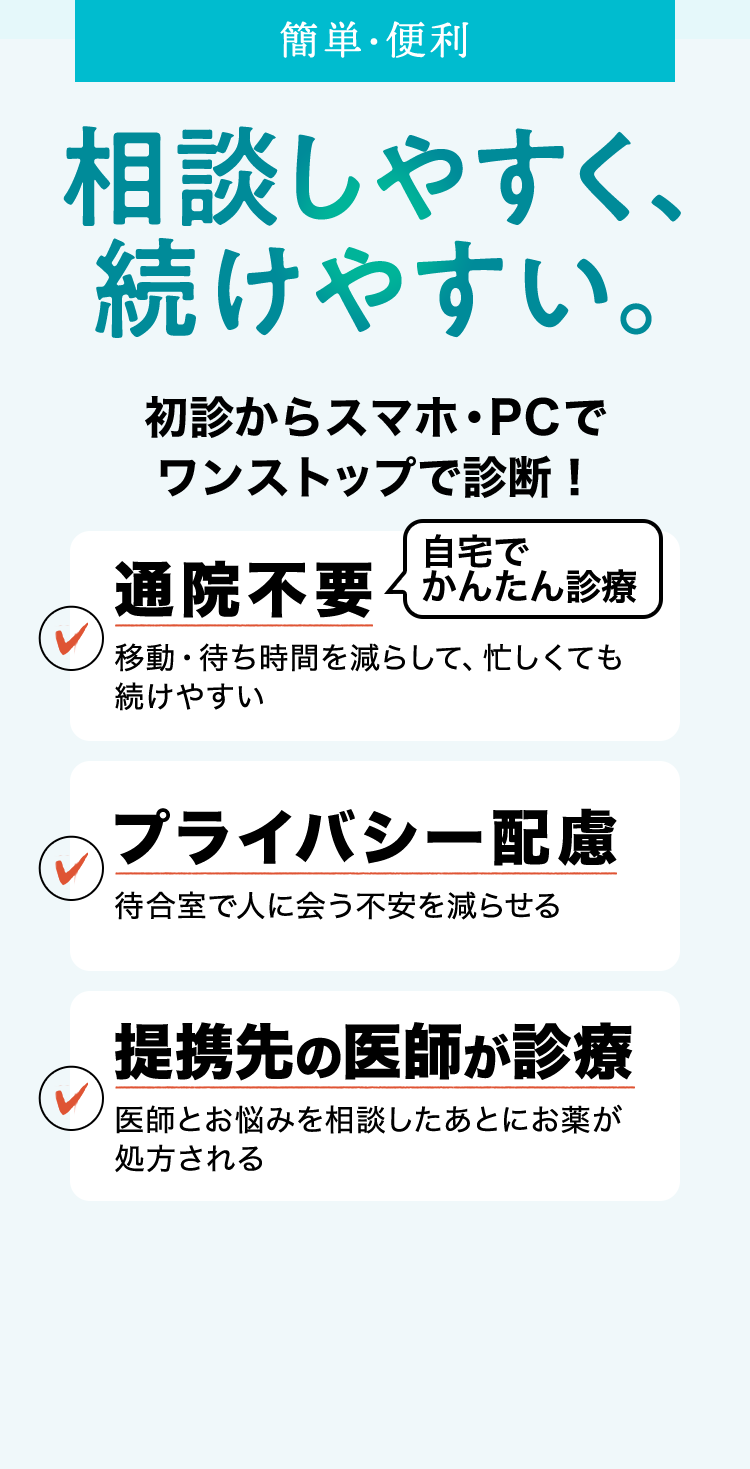 簡単・便利　相談しやすく、続けやすい。