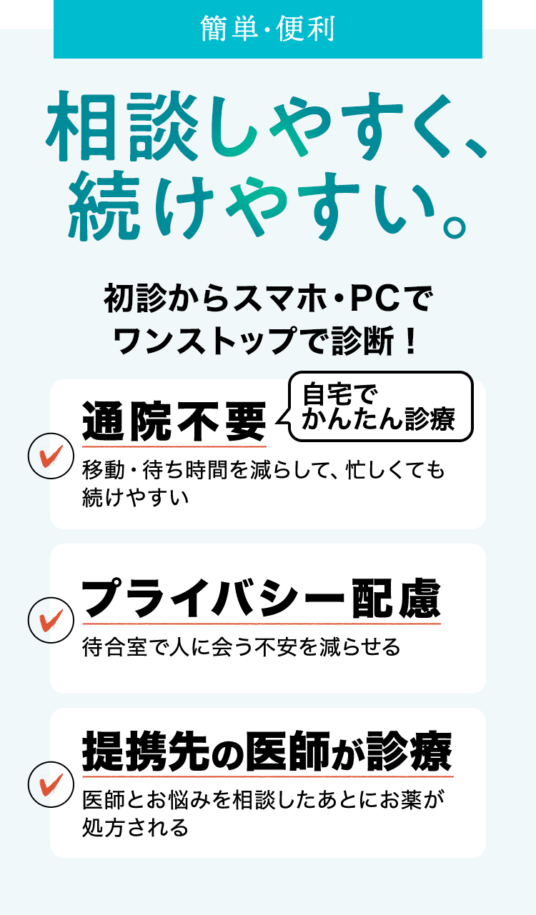 簡単・便利　相談しやすく、続けやすい。