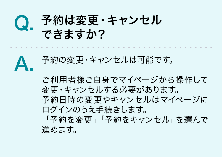 予約は変更・キャンセルできますか？