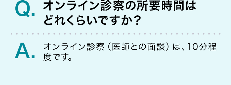 オンライン診察の所要時間はどれくらいですか？