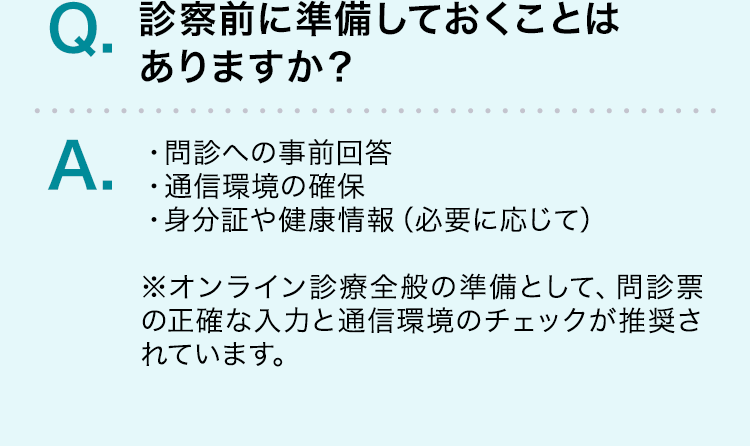 診察前に準備しておくことはありますか？