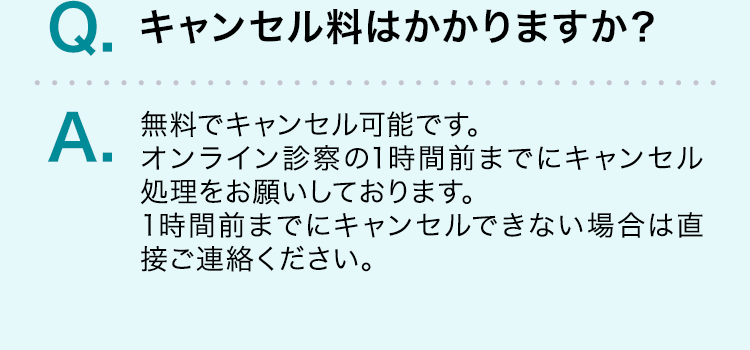 キャンセル料はかかりますか？