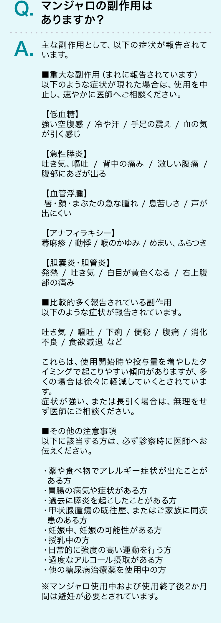 マンジャロの副作用はありますか？
