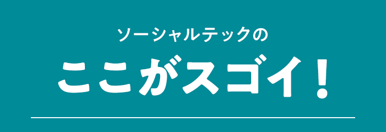 ソーシャルテックのここがスゴイ！