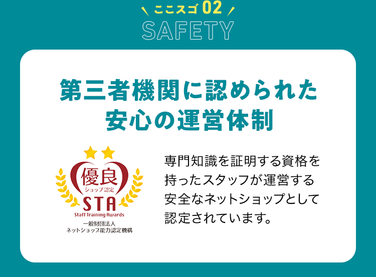 ココスゴ02 Safety 第三者機関に認められた安心の運営体制