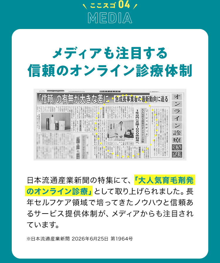 ココスゴ04 MEDIA メディアも注目する信頼のオンライン診療体制