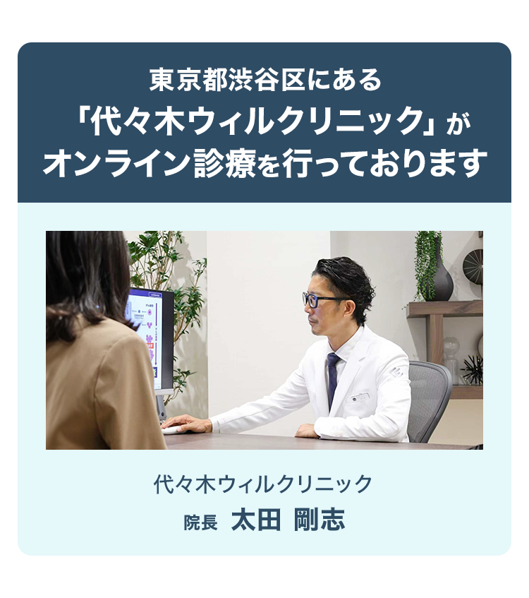 東京都渋谷区にある「代々木ウィルクリニック」がオンライン診療を行っております