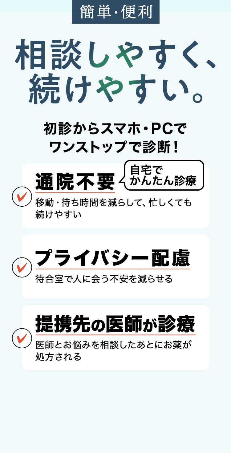 簡単・便利　相談しやすく、続けやすい。