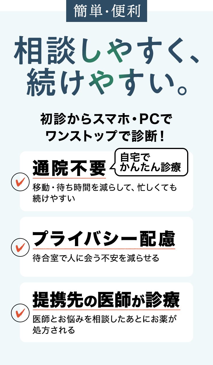 簡単・便利　相談しやすく、続けやすい。