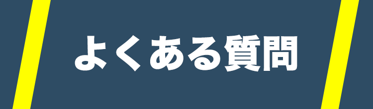よくある質問