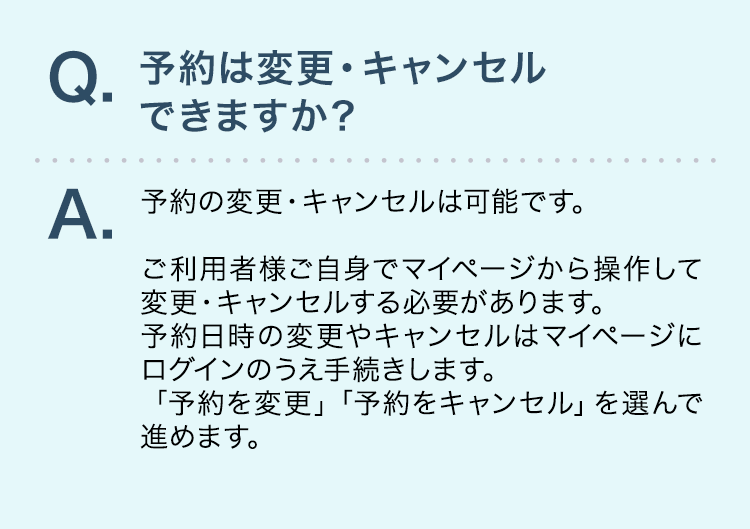 予約は変更・キャンセルできますか？