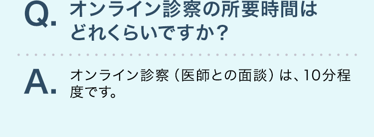 オンライン診察の所要時間はどれくらいですか？