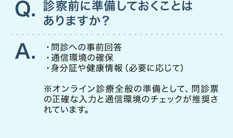 診察前に準備しておくことはありますか？