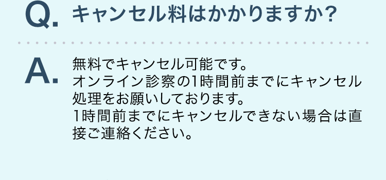 キャンセル料はかかりますか？