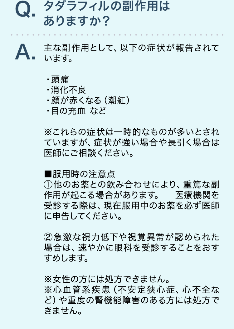 タダラフィルの副作用はありますか？