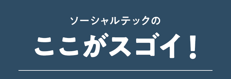 ソーシャルテックのここがスゴイ！